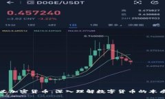 如何定义加密货币：深入
