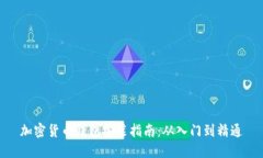 加密货币钱包安装指南：