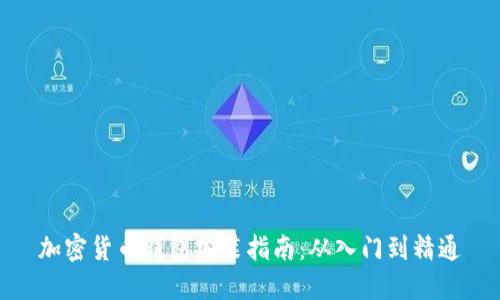 加密货币钱包安装指南:从入门到精通