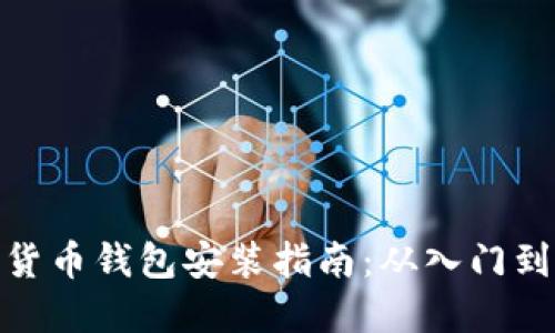 加密货币钱包安装指南:从入门到精通