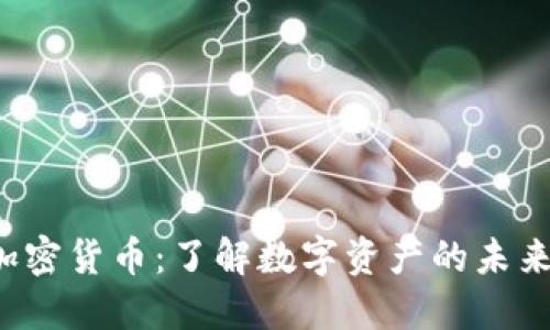 e金加密货币:了解数字资产的未来趋势