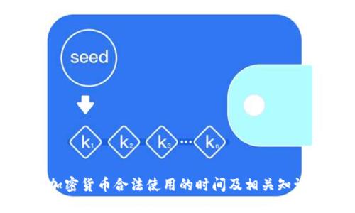 加密货币合法使用的时间及相关知识