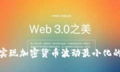 如何实现加密货币波动最
