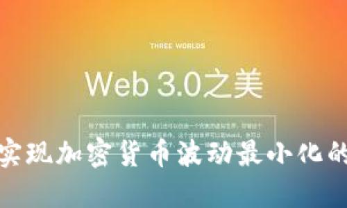 如何实现加密货币波动最小化的策略