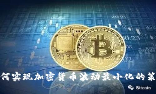 如何实现加密货币波动最小化的策略