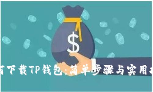 如何下载TP钱包：简单步骤与实用技巧