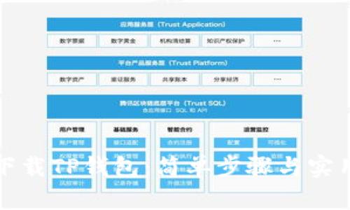 如何下载TP钱包：简单步骤与实用技巧