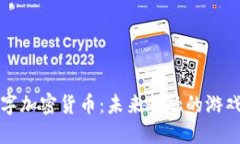 MBA数字加密货币：未来金