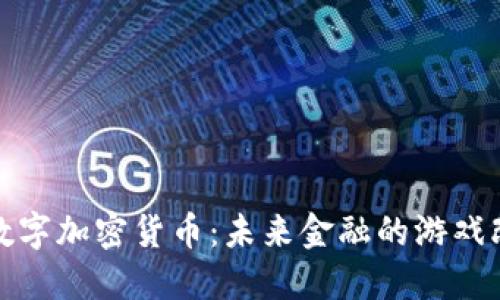 MBA数字加密货币:未来金融的游戏改变者