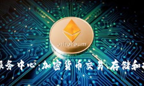美国加密货币服务中心:加密货币交易、存储和投资的全面指南