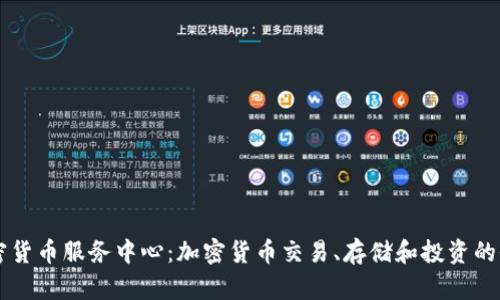 美国加密货币服务中心:加密货币交易、存储和投资的全面指南