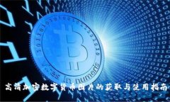 高清加密数字货币图片的