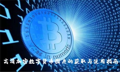 高清加密数字货币图片的获取与使用指南
