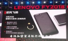 香港加密货币银行的兴起