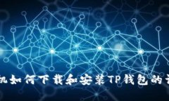 苹果手机如何下载和安装