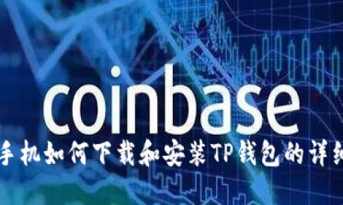 苹果手机如何下载和安装TP钱包的详细指南
