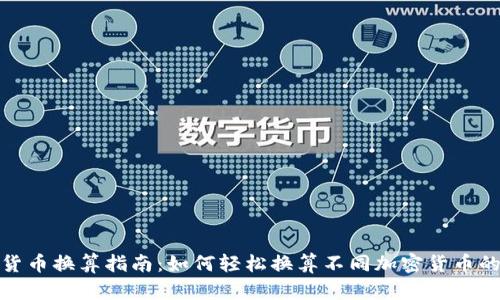 加密货币换算指南:如何轻松换算不同加密货币的价值