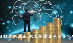 区块链技术的未来：脱离