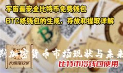俄罗斯加密货币市场现状