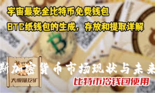 俄罗斯加密货币市场现状与未来趋势