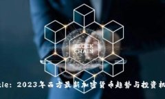 Title: 2023年西方最新加密货