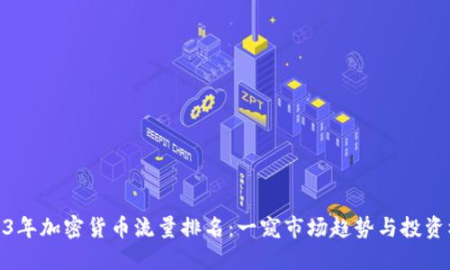 2023年加密货币流量排名:一窥市场趋势与投资机会