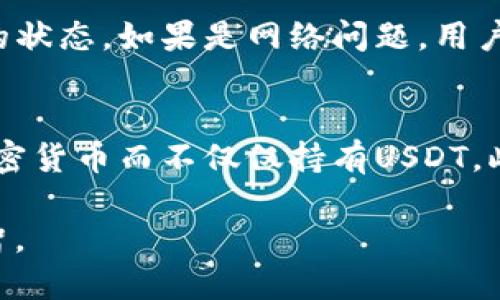 冷钱包如何转入USDT：详细操作指南/
guanJiCi冷钱包, 转入, USDT, 虚拟货币, 加密货币/guanJiCi

在数字货币的世界中，冷钱包（Cold Wallet）是一种常见的存储方式，它能够为用户提供额外的安全性，特别适合长期持有数字资产的用户。USDT（Tether）是一种常用的稳定币，广泛应用于交易和日常支付中。在本文中，我们将详细介绍如何将USDT转入冷钱包的步骤，并针对相关问题进行深入解析。

冷钱包的定义与特点
冷钱包是与互联网断开连接的一种钱包形式，它主要用于存储加密货币，以防止黑客攻击或其他网络安全风险。相对于热钱包（Hot Wallet），冷钱包的安全性更高，适合长时间存储大量数字资产。常见的冷钱包形式包括硬件钱包（如 Ledger 和 Trezor）、纸钱包以及存储在离线电脑上的软件钱包。

如何选择合适的冷钱包
在选择冷钱包时，用户需要考虑多个因素，包括安全性、使用的便利性和支持的加密货币种类。硬件钱包如 Ledger Nano X 和 Trezor Model T 在安全性上表现优异，因为它们具有多种加密技术保障，以及用户友好的界面。纸钱包则适合那些技术熟练的用户，但需要妥善保管，以防止物理损坏或丢失。

将USDT转入冷钱包的准备工作
在实际操作前，用户需要做好准备工作。首先，确保冷钱包已成功配置并能正常使用；其次，准备好USDT的来源，例如交易所的账户余额或热钱包。另外，确认冷钱包是否支持所转入的USDT类型（ERC20、TRC20等），以避免资产损失。

转入USDT的具体步骤
将USDT转入冷钱包的步骤如下：
ol
    listrong创建/打开冷钱包：/strong如果使用的是硬件钱包，请连接设备并打开相关软件；如果使用纸钱包，请确保您有安全生成并打印好的地址。/li
    listrong获取冷钱包地址：/strong在冷钱包上找到您的USDT接收地址。这通常是一个长字符串，由数字和字母组成。/li
    listrong登录交易平台：/strong如果您是从交易所转账，登录您的交易所账户并确认您的USDT余额；如果是从热钱包转账，请确保热钱包已同步。/li
    listrong发起转账：/strong选择“提币”或“转账”选项，输入您的冷钱包地址和要转入的USDT数量。在此步骤中务必检查地址的准确性，小心手滑导致的错误。此外，注意交易所的手续费信息。/li
    listrong确认转账：/strong仔细检查所有信息无误后，提交转账请求。通常需要进行身份验证，例如输入SMS验证码或确认邮件链接。/li
    listrong确认到账：/strong转账完成后，您可以在冷钱包的软件界面上查看到账情况，有时可能需要一些时间来进行区块确认。/li
/ol

注意事项
转入USDT时，用户需要注意以下几点：
ul
    listrong确认地址的准确性：/strong一旦交易完成，无法撤回，确保地址准确无误。/li
    listrong了解手续费：/strong不同平台的手续费差异较大，应提前确认，以免转账成本过高。/li
    listrong保留交易记录：/strong转账后保留相关记录，以便后续核对。/li
    listrong量入为出：/strong在转账前了解市场情况，量入为出，避免不必要的资金损失。/li
/ul

常见问题解答

1. 为什么选择冷钱包而不是热钱包？
冷钱包是与互联网隔离的存储方式，这使得它在安全性上要优于热钱包。热钱包常常需要在线连接，因此更容易受到黑客攻击或数据泄露的威胁。同时，冷钱包更适合长期持有数字资产，不易受到市场波动的影响。此外，冷钱包通常不涉及高频交易，对那些希望静态持有数字资产的用户尤为合适。

2. 转账过程中如何保证安全性？
在转账过程中，保证安全性至关重要。首先，确保在安全的网络环境下进行操作，避免在公共Wi-Fi下进行交易。其次，使用强密码及双重身份验证（2FA）来保护您的交易所账户以及冷钱包。此外，定期检查冷钱包的交易记录及资产余额，以确保没有未经授权的转账。

3. 如果转账失败该怎么办？
转账失败的原因多种多样，可能是网络问题、矿工费用不足或交易所系统故障等。这时，用户应首先确认转账记录，查看是否在交易所系统中显示为“待处理”的状态。如果是网络问题，用户可能需要等待一段时间再进行操作；如果是其他原因，联系交易所客服获取支持是必要的措施。在任何情况下，保留好相关的转账记录和截图，以便后续处理。

4. 转入USDT后如何进行资产管理？
转入USDT后，资产管理同样重要。首先，定期监控USDT市场价格，以便在合适的时机进行买入或卖出决策。其次，考虑通过分散投资降低风险，例如对冲其他加密货币而不仅仅持有USDT。此外，保存好安全密钥和恢复助记词，以便在索回资产时使用。最后，随着数字货币市场的变化，用户还应不断学习市场信息，提升自身的投资决策能力。

总结来说，将USDT转入冷钱包是确保资产安全的重要步骤。通过仔细操作和不断学习，用户能够有效保护其数字资产，并在波动的加密市场中保持冷静和理智。
