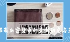 : 欧盟限制加密货币的最新