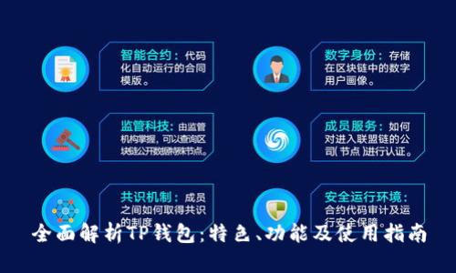 全面解析TP钱包:特色、功能及使用指南