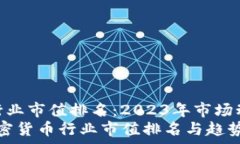   加密货币行业市值排名：