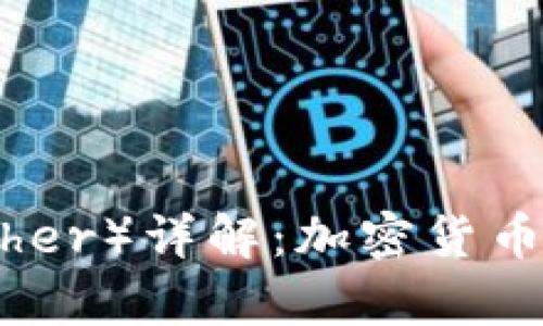 泰达币(Tether)详解:加密货币的稳定之道