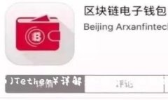 泰达币（Tether）详解：加