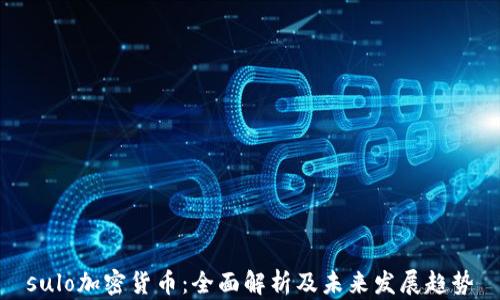 sulo加密货币:全面解析及未来发展趋势
