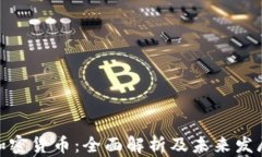 sulo加密货币：全面解析及