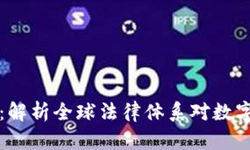 加密货币法律适用:解析全球法律体系对数字资产的监管与适用