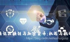 腾讯区块链与加密货币：