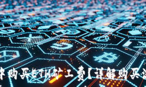   
如何在TP钱包中购买ETH矿工费？详解购买流程和注意事项
