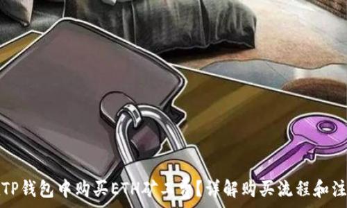   
如何在TP钱包中购买ETH矿工费？详解购买流程和注意事项