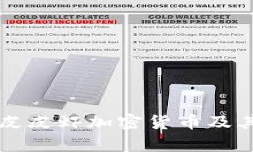 深入解析皮皮虾加密货币及其投资潜力