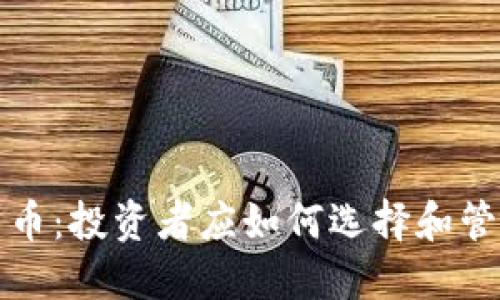 加密货币囤币:投资者应如何选择和管理数字资产