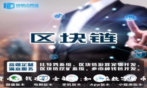 2023年加密货币赚钱项目全解析:如何在数字货币市场获取利润