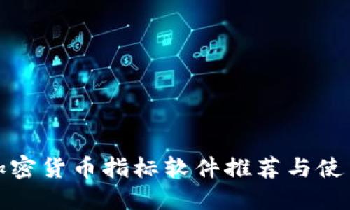 最佳加密货币指标软件推荐与使用指南
