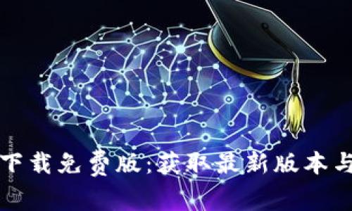 tptp官方下载免费版：获取最新版本与使用指南