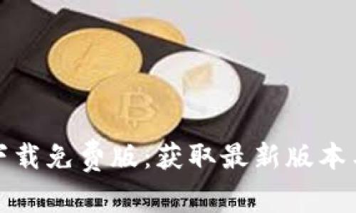 tptp官方下载免费版：获取最新版本与使用指南