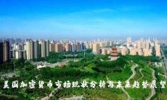 美国加密货币市场现状分