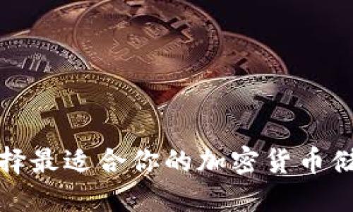 如何选择最适合你的加密货币储蓄钱包
