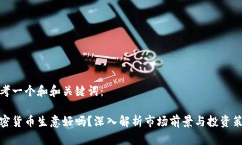 思考一个和和关键词:
加密货币生意好吗?深入解析市场前景与投资策略