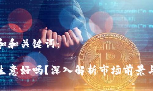 思考一个和和关键词:
加密货币生意好吗?深入解析市场前景与投资策略