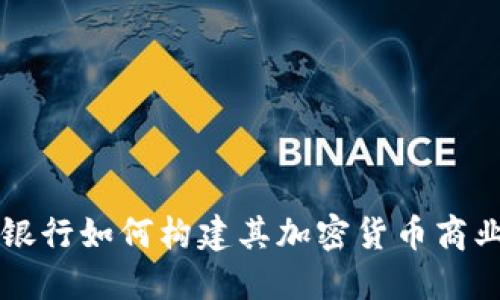 美国银行如何构建其加密货币商业模式