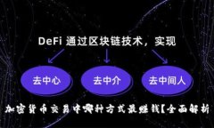 加密货币交易中哪种方式